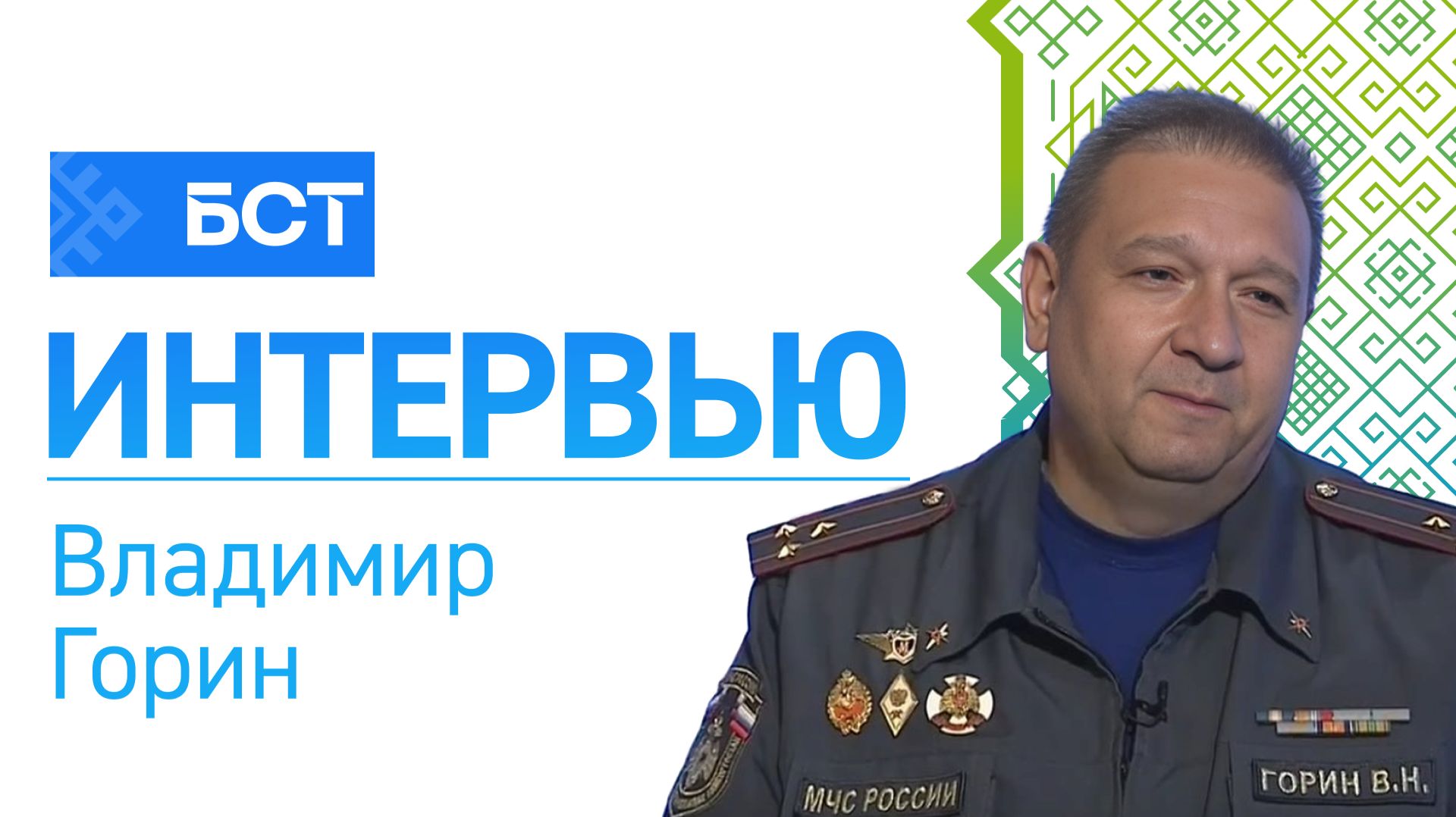 День пожарной охраны. Владимир Горин. Интервью