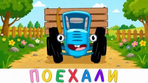 СИНИЙ ТРАКТОР | ВКЛЮЧИЛИ И РЕБЁНОК СИДИТ ТИХО САМЫЙ УДЕРЖИВАЮЩИЙ МУЛЬТИК ПЕСНИ | ДЕТЯМ