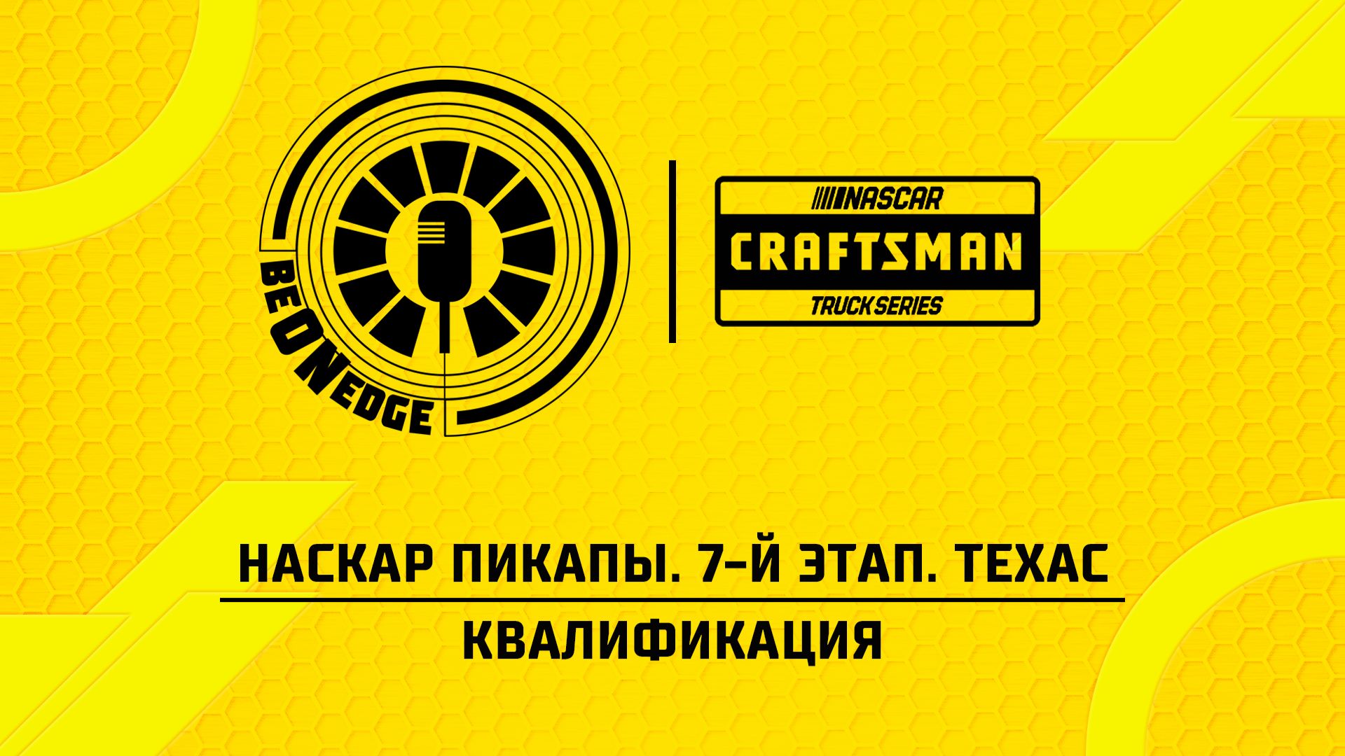 01.05.26 | 22:35 | НАСКАР Пикапы. 7-й этап. Техас. Квалификация (Оригинальная дорожка)