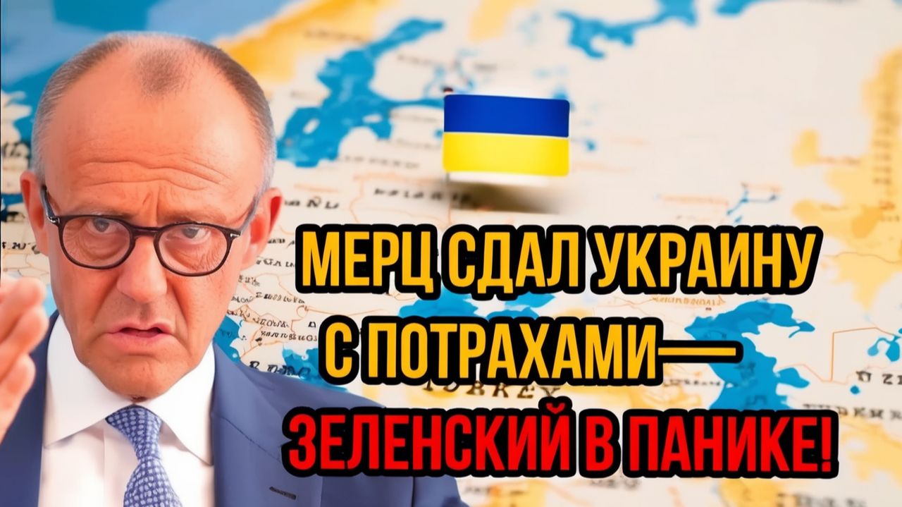 Мерц сказал вслух то, о чём Европа шептала 4 года — Украина в ярости!