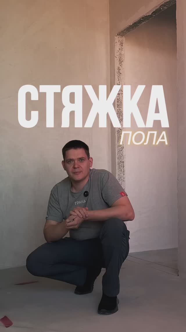 Стяжка пола
