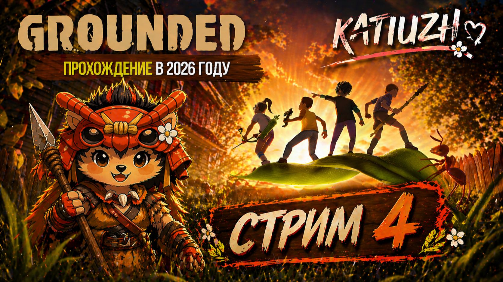 ПРОХОЖДЕНИЕ в 2026 году | СТРИМ 4 |  Grounded