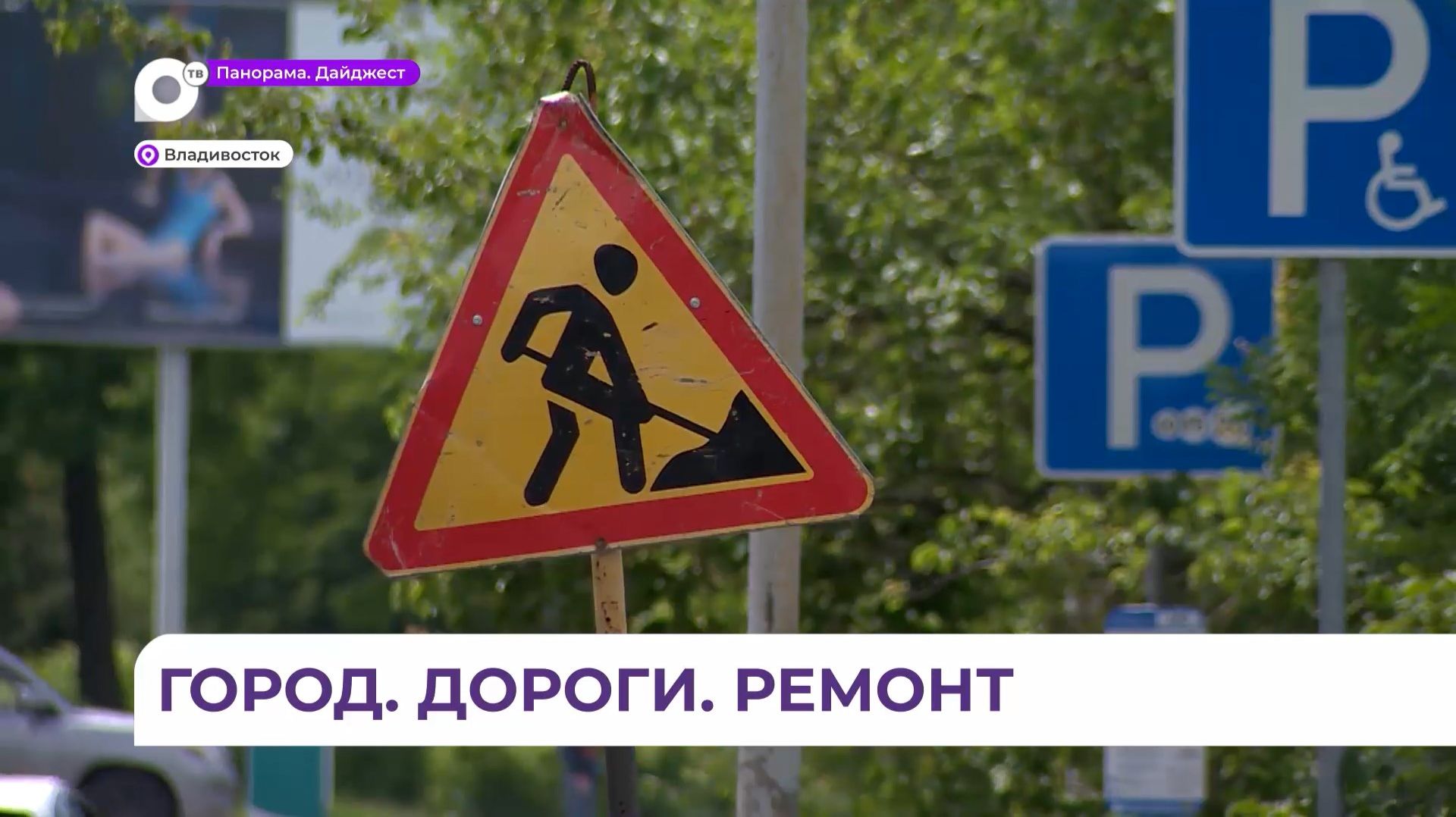 Новый сезон дорожных работ во Владивостоке – в программе «Что делать?»