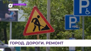 Новый сезон дорожных работ во Владивостоке – в программе «Что делать?»