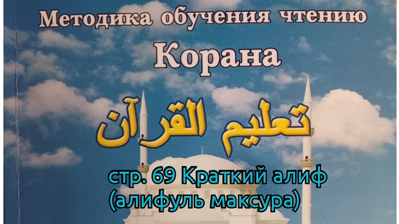 стр. 69 Краткий алиф | Таджвид | Арабский | Методика обучения чтению Корана | Будунов