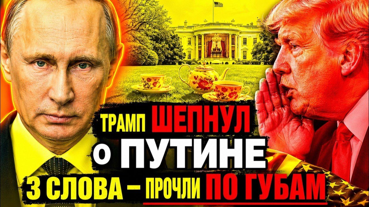 📹 «УНИЧТОЖИТ СТРАНУ!» — ЧТО ТРАМП ШЕПНУЛ КОРОЛЮ КАРЛУ О ПУТИНЕ → 👤 #ДАЛЬШЕ_—_БОЛЬШЕ