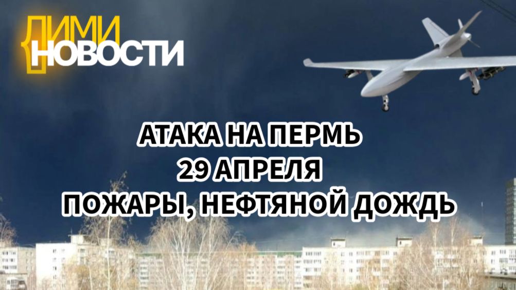 Атака на Пермь 29 апреля. Пожар. Нефтяной дождь.