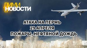 Атака на Пермь 29 апреля. Пожар. Нефтяной дождь.