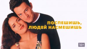 Поспешишь – людей насмешишь (1997) / Fools Rush In