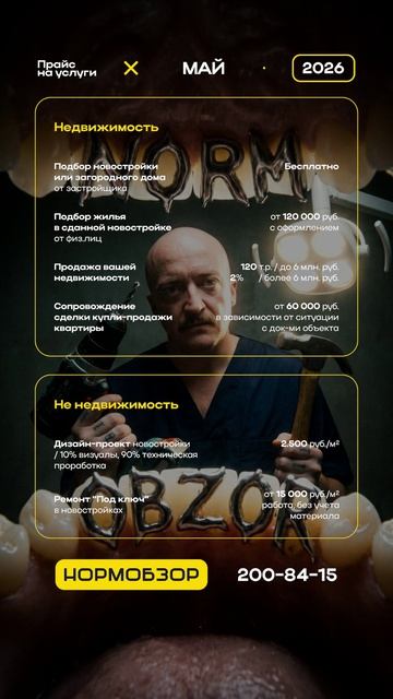 Прайс на услуги недвижимости НормОбзор