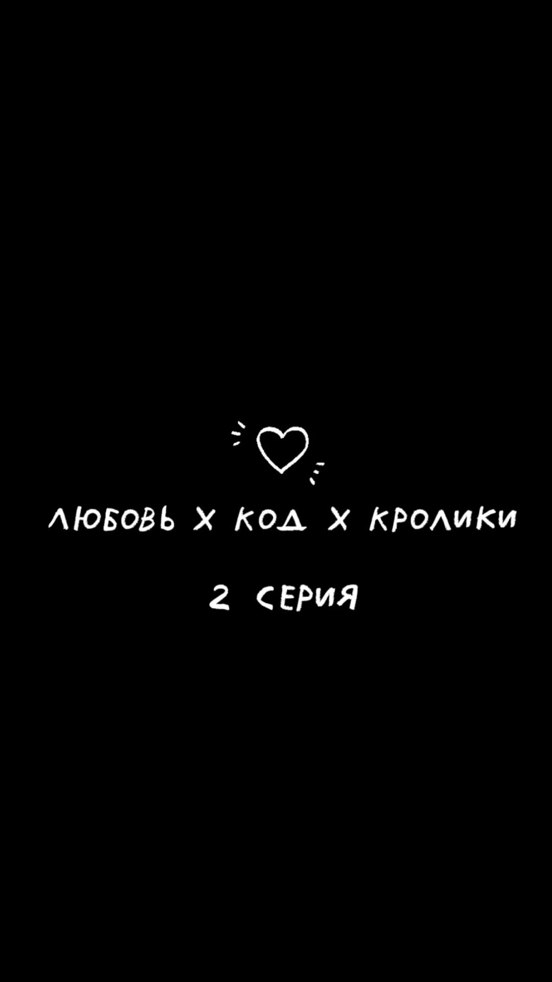 Всё ли вы знаете о вашем девопсе? ❘ Любовь X Код X Кролики ❘ 2 серия