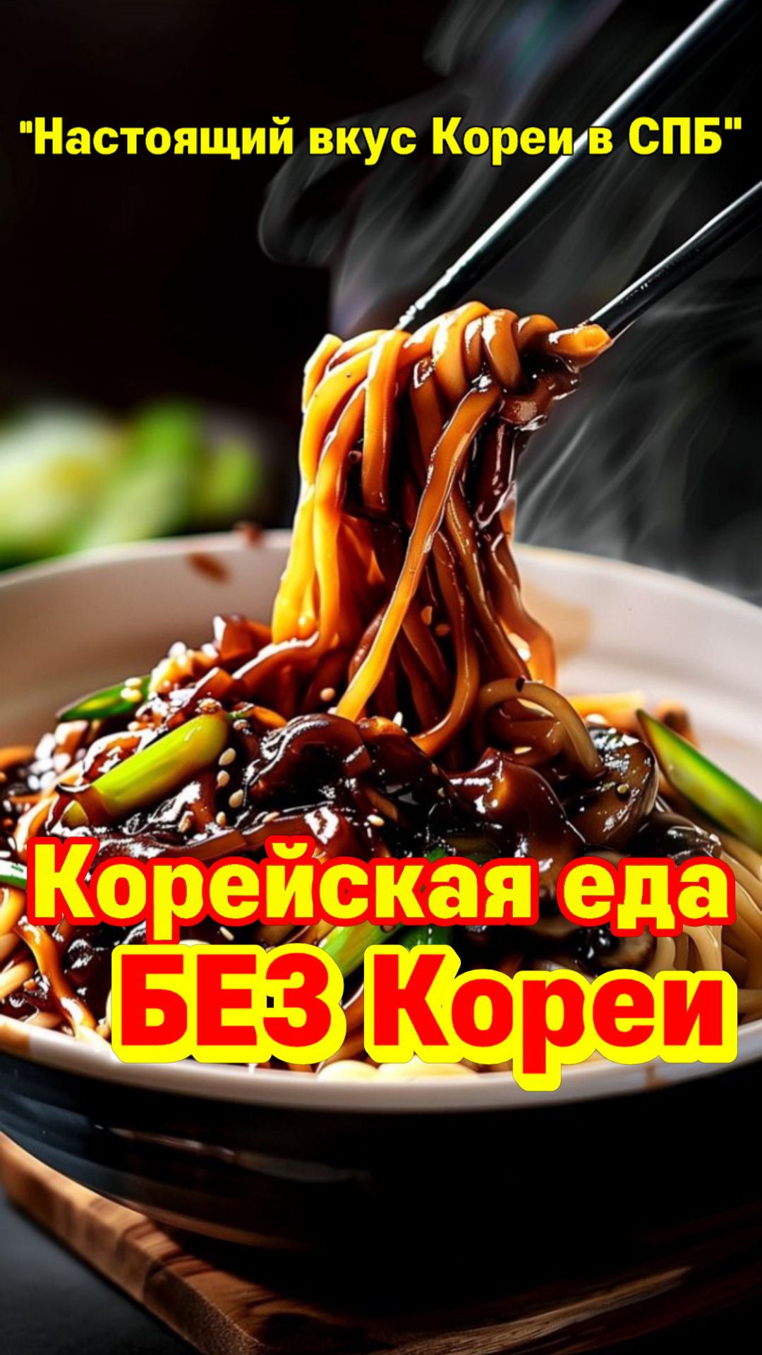Корейская еда БЕЗ Кореи