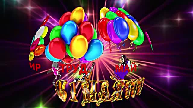 С 1 МАЯ!!! Праздничная Первомайская открытка 1 от Киностудии Мудрого Кота Тимофея!