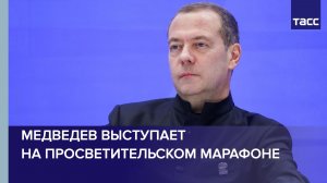 Медведев выступает на просветительском марафоне