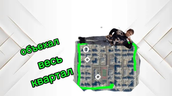 Объехал весь квартал