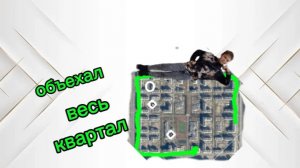 Объехал весь квартал