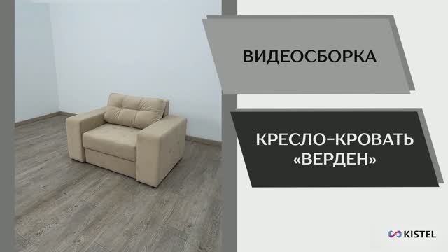 Kistel Видео сборка. Кресло-кровать Верден.