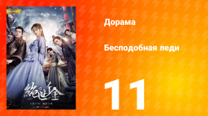Бесподобная леди 1 сезон 11 серия