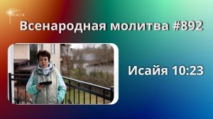 892. Всенародная молитва. 6 мая. Исаия 10:23