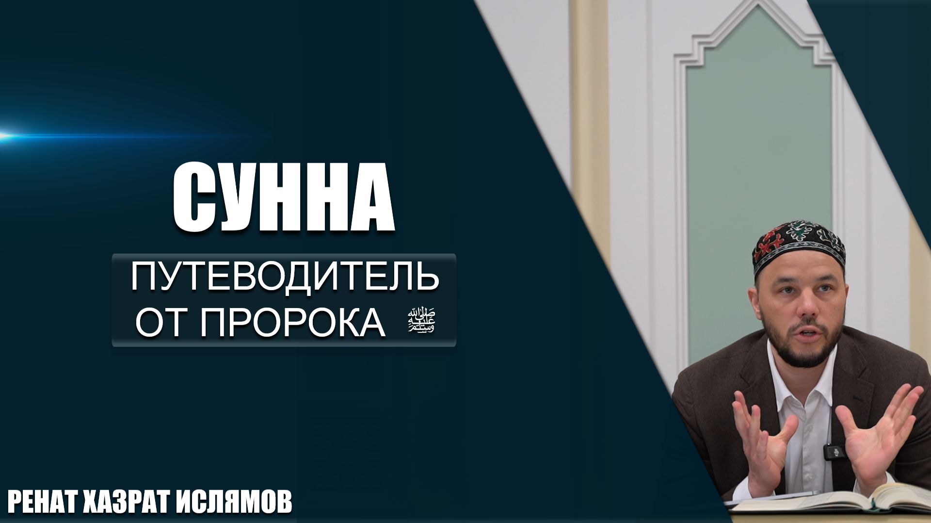 Сунна | Путеводитель от Пророка ﷺ