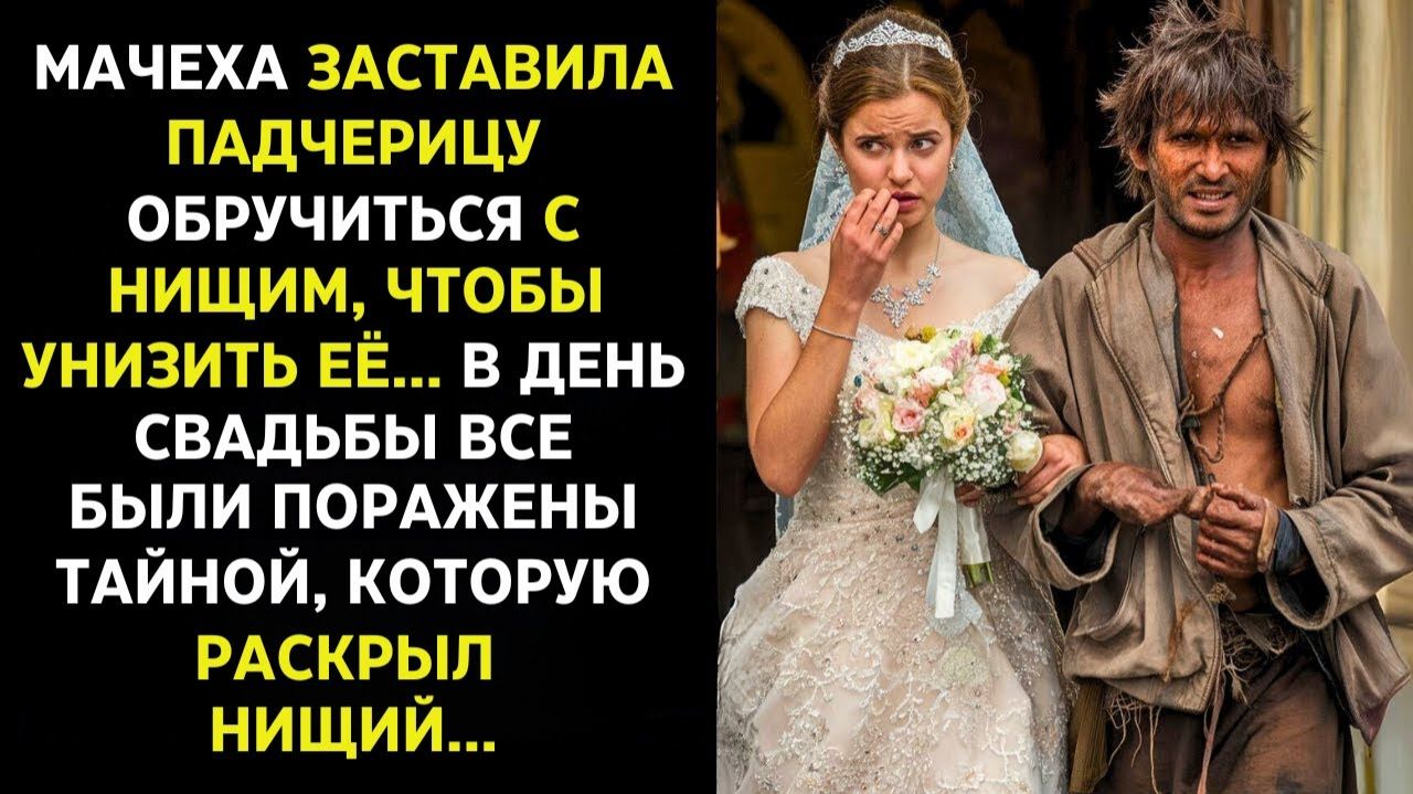Мачеха ЗАСТАВИЛА ПАДЧЕРИЦУ ВЫЙТИ ЗАМУЖ ЗА НИЩЕГО - ТО, ЧТО ПРОИЗОШЛО НА СВАДЬБЕ, ПОРАЗИТ ВАС!