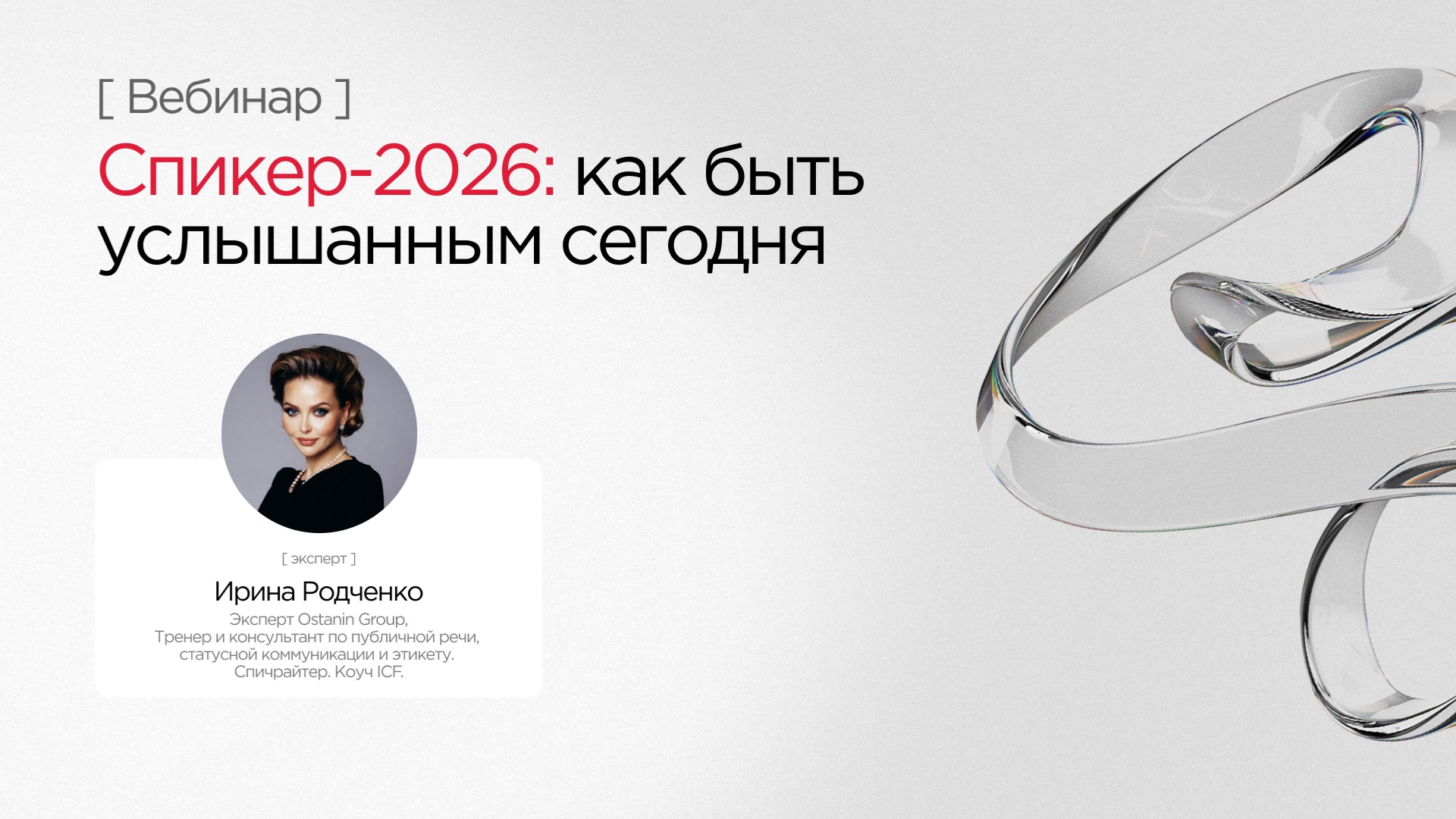 Вебинар «Спикер-2026: как быть услышанным сегодня» с Ириной Родченко