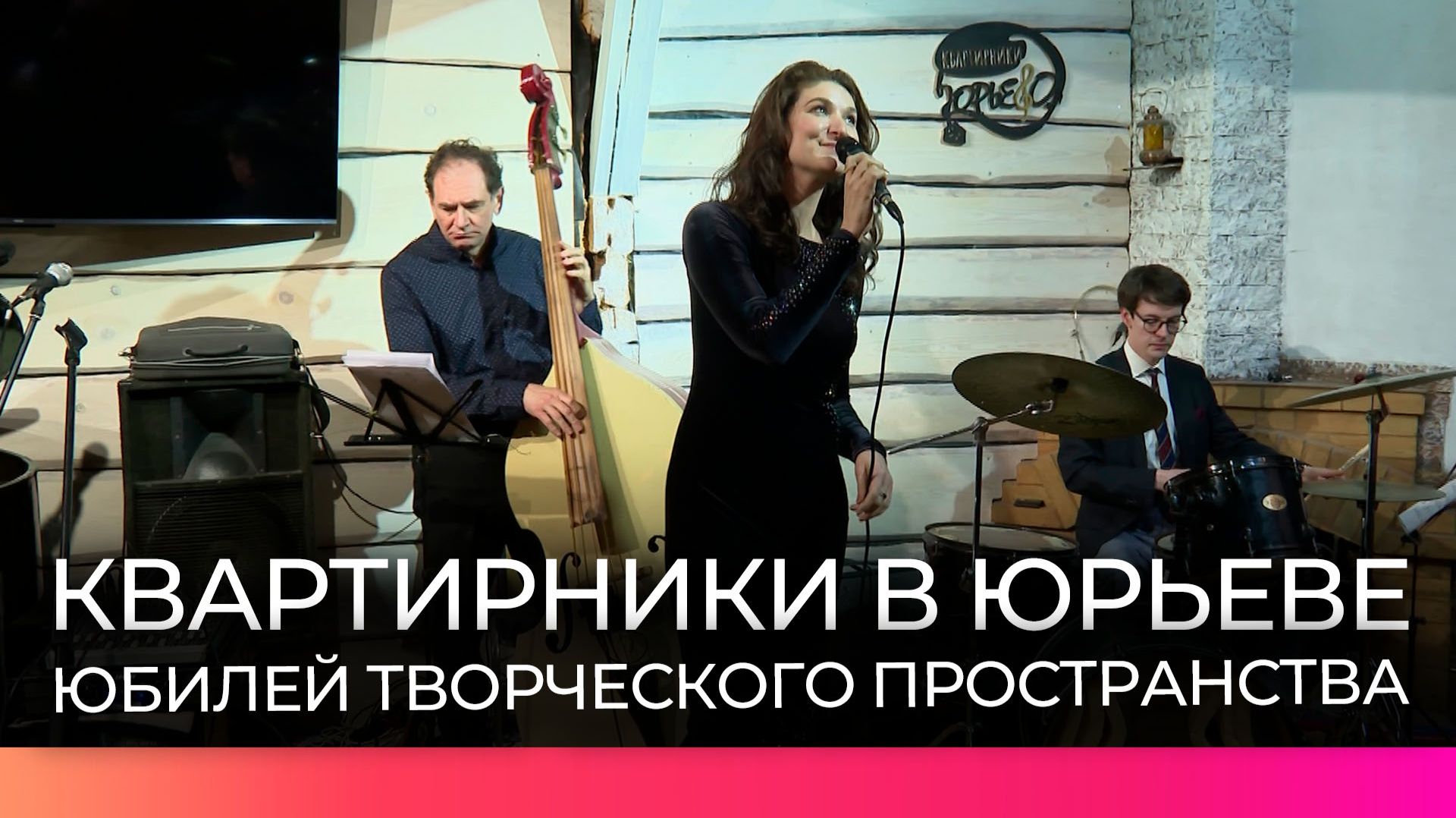 Творческое пространство «Квартирники в Юрьево» отмечает юбилей