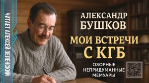 Александр Бушков «Мои встречи с КГБ»  (озорные непридуманные мемуары)  читает Алексей Зеленский