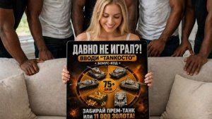 Забери ПРЕМ танк 8 лвл на ХАЛЯВУ (если не играл 75 дней и более)