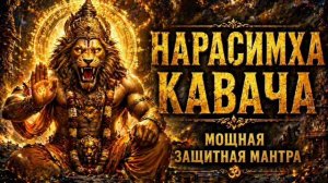 Мощная защитная мантра «Нарасимха Кавача»