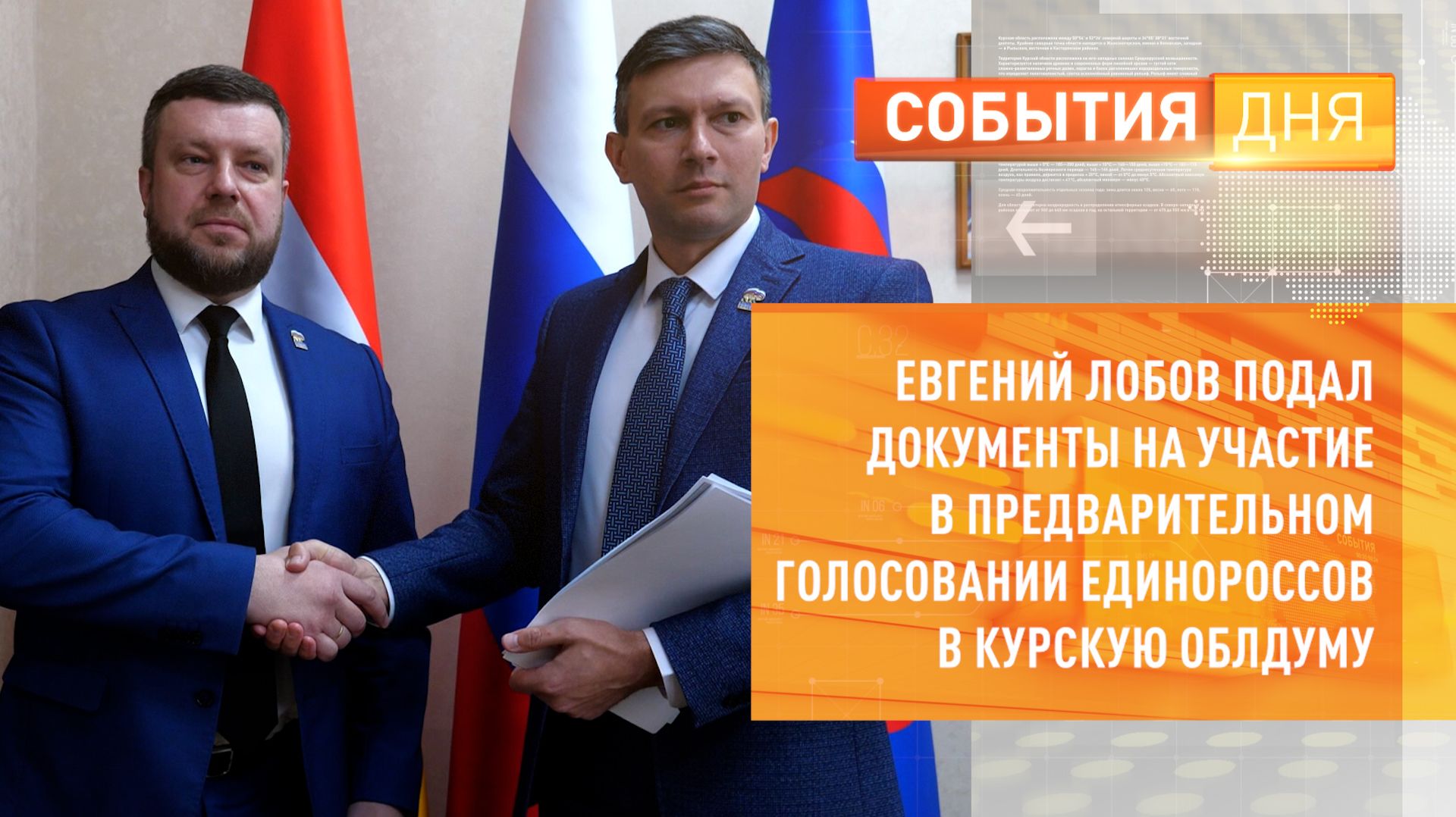 Евгений Лобов подал документы на участие в предварительном голосовании единороссов в Курскую облдуму