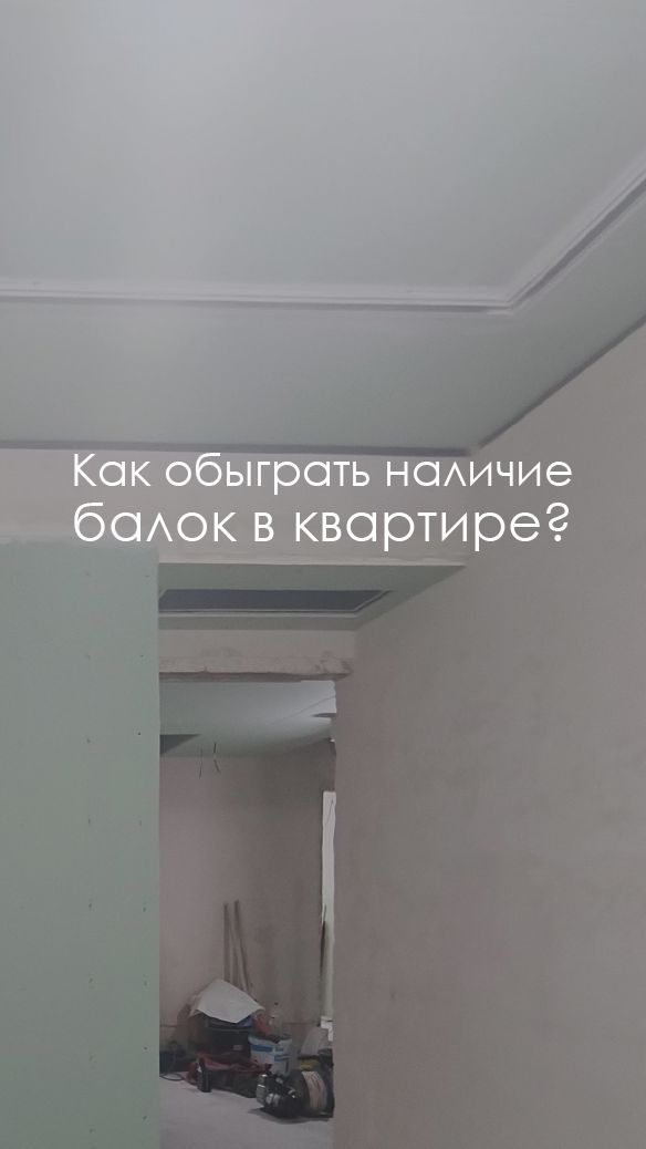 Балки на потолке #дизайнинтерьера #инженерныерешения #ремонтквартиры #лайфхакремонта #балкивквартире