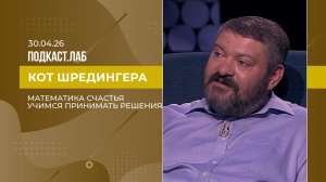 Кот Шредингера. Математика счастья: как с ее помощью принимать решения? Выпуск от 30.04.2026