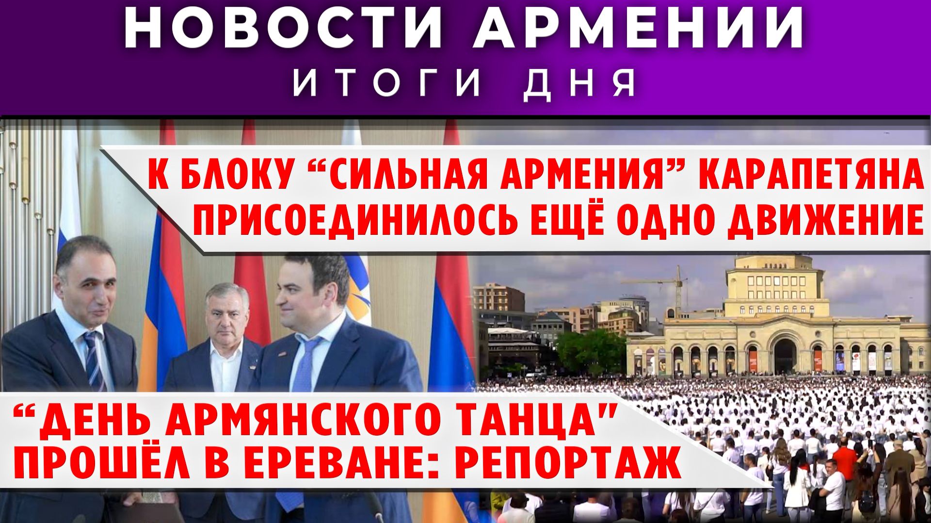 Новости Армении и Диаспоры | 30 апреля 2026