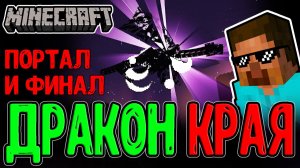Портал Края для Гениев поиска / Фарм Ока Эндера, Битва с Драконом и Финал :з / Minecraft прохождение