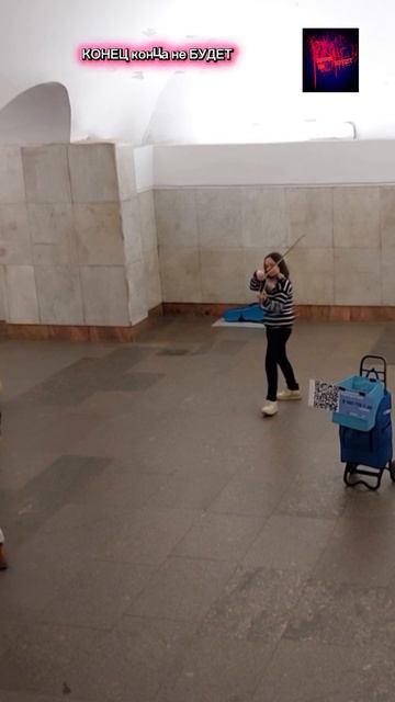 Москва. Скрипачка в метро. Апрель 2026.
