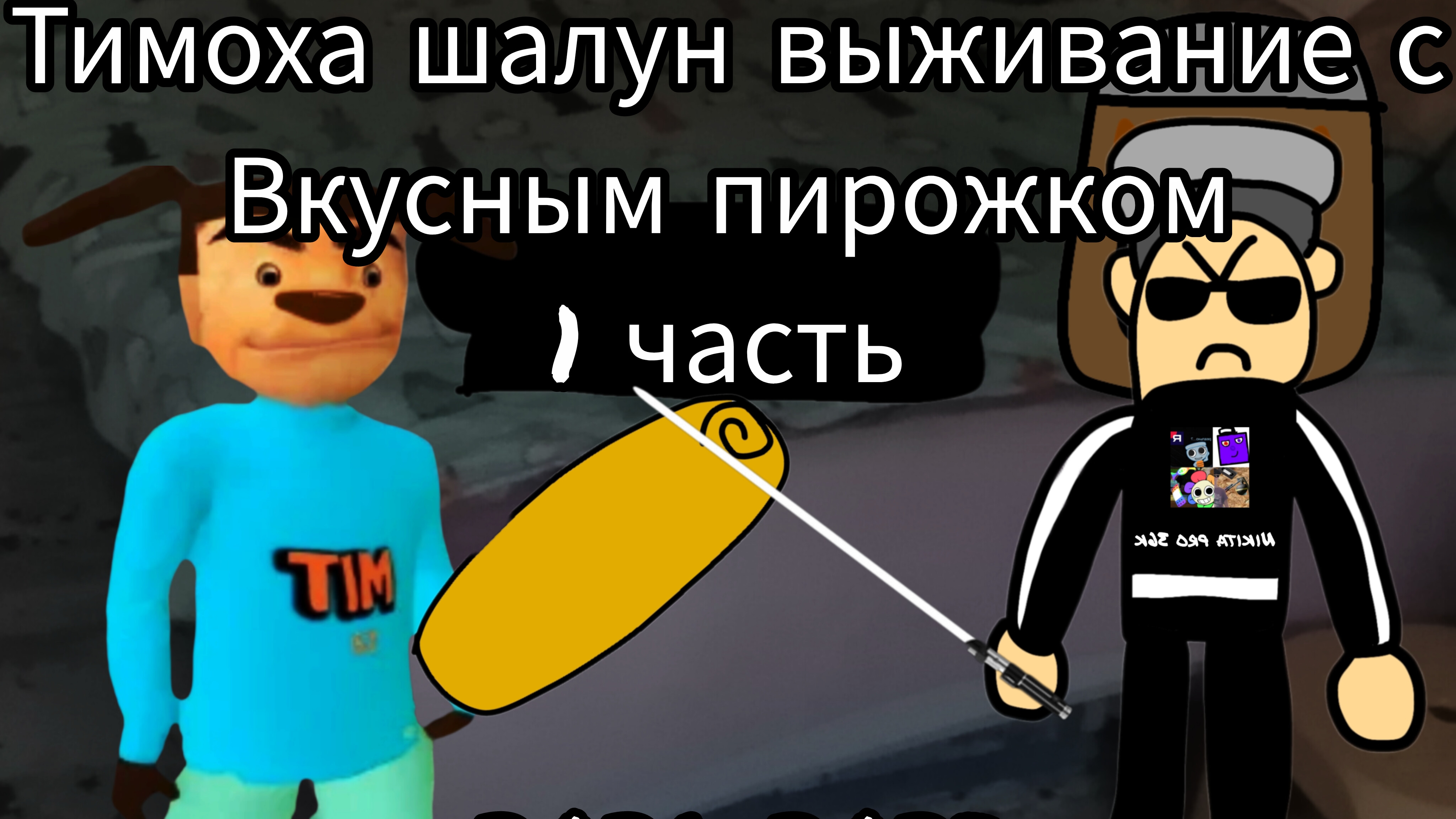 Тимоха выживание с вкусным пирожком ремастер фильм 1 часть.