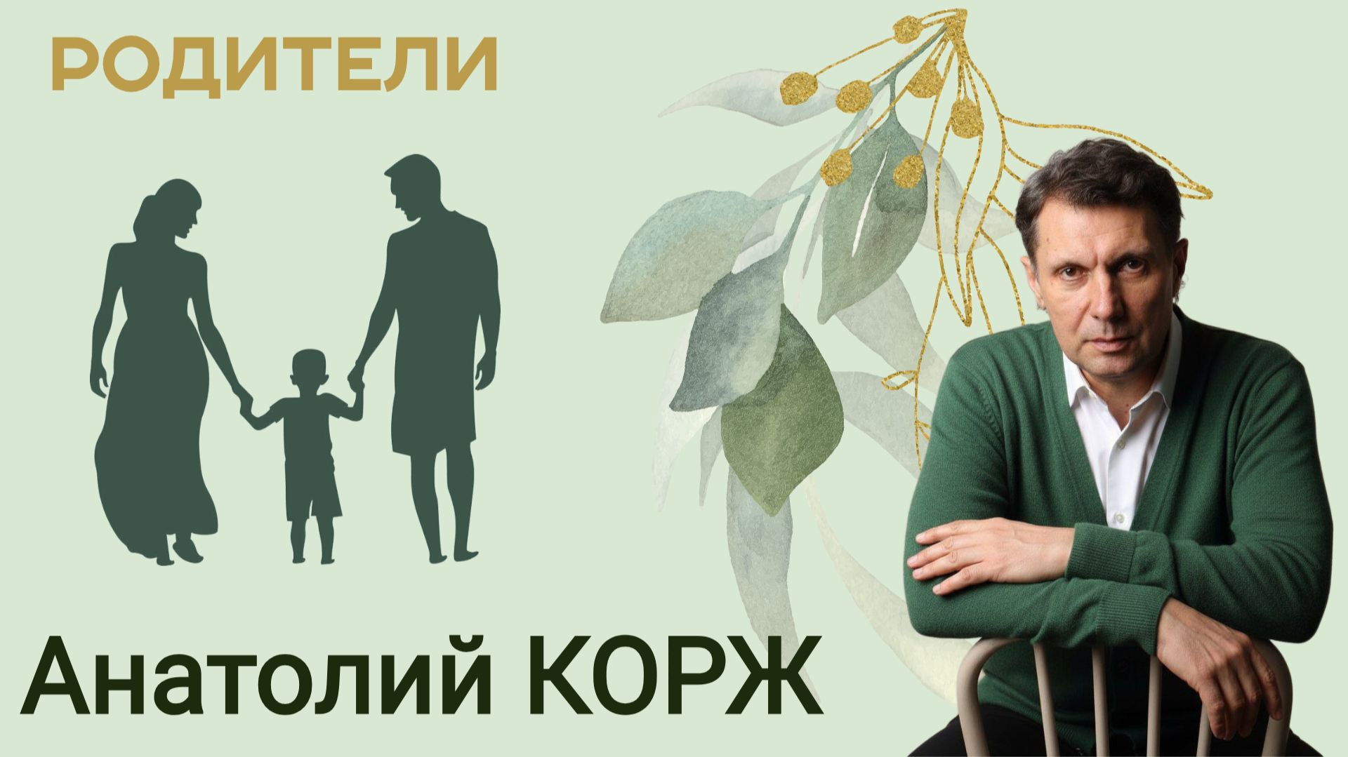 Анатолий КОРЖ ★ РОДИТЕЛИ