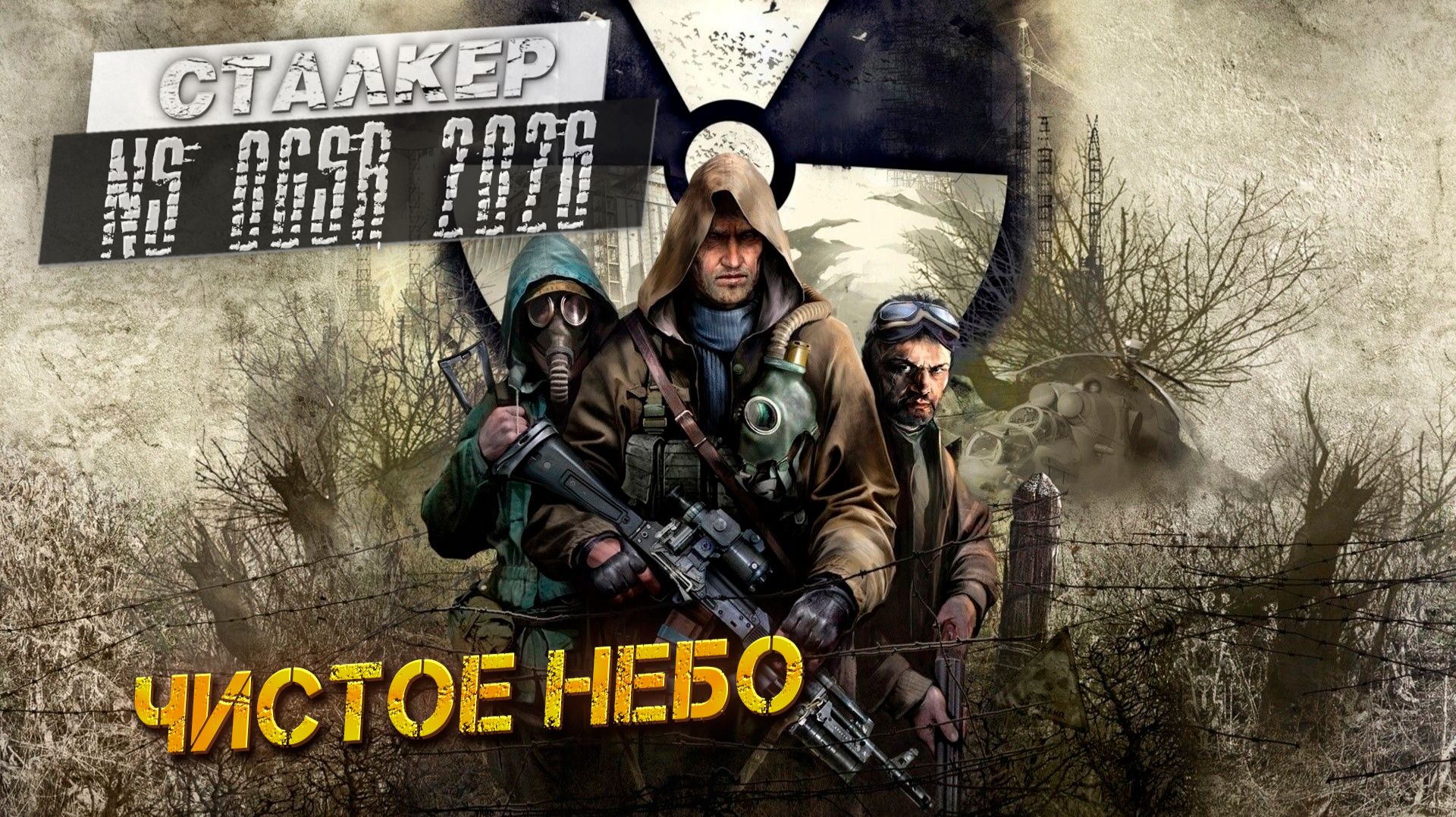 ЧИСТОЕ НЕБО  Сталкер NS OGSR 28