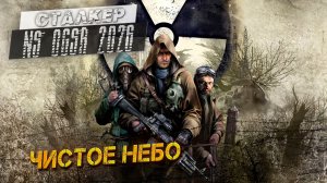ЧИСТОЕ НЕБО ➤ Сталкер NS OGSR #28