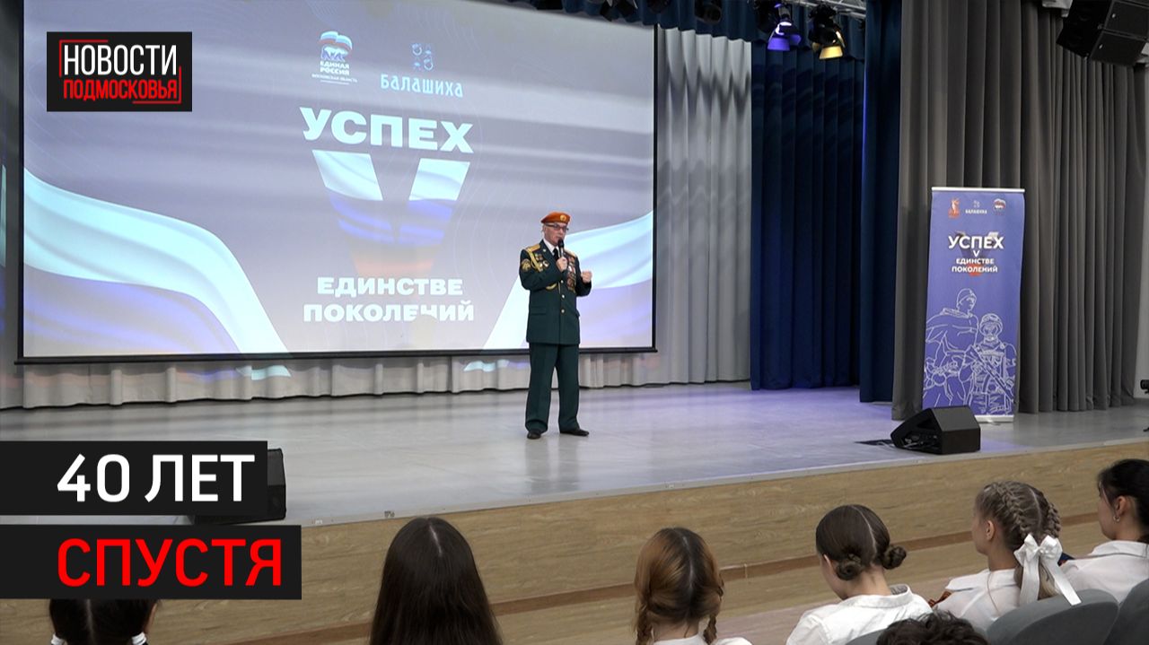 Ликвидатор последствий Чернобыльской аварии встретился со школьниками Балашихи