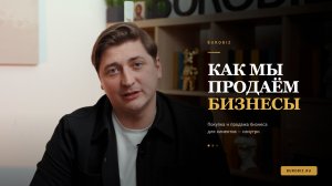 О компании BUROBIZ: подход к покупке и продаже бизнеса