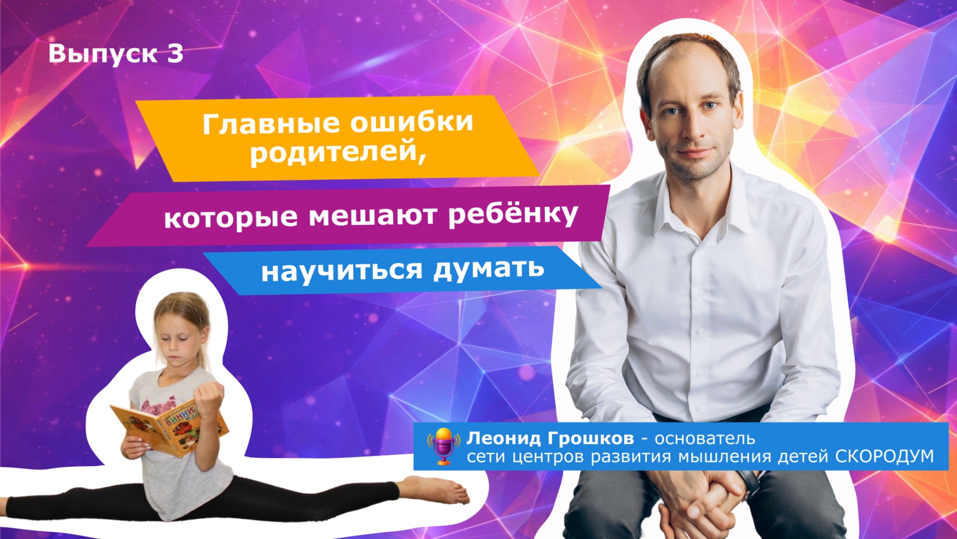 Главные ошибки родителей, которые мешают ребёнку научиться думать | 3 ВЫПУСК