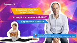Главные ошибки родителей, которые мешают ребёнку научиться думать | 1 Сезон 3 Выпуск