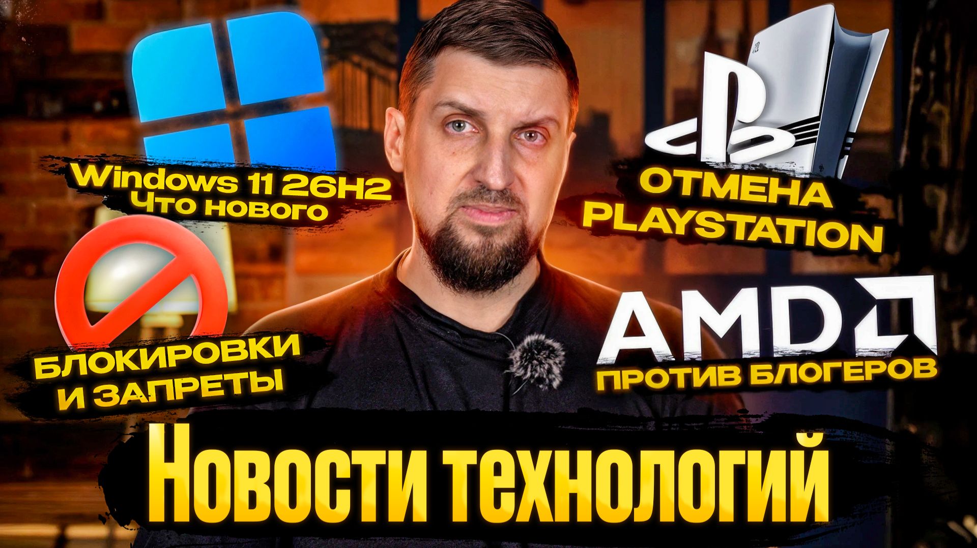 Блокировки и запреты. Конфликт AMD и блогеров. Intel обогнали Apple. Windows 11 собираются починить.