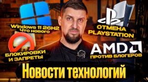 Блокировки и запреты. Конфликт AMD и блогеров. Intel обогнали Apple. Windows 11 собираются починить.