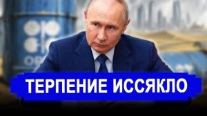 НАЧАЛОСЬ! Всё рухнуло разом. Терпение иссякло. Россия помогла. новости