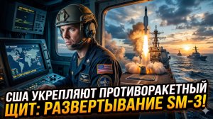 🚀США усиливают противоракетный щит, развертывая SM-3 в ключевых регионах