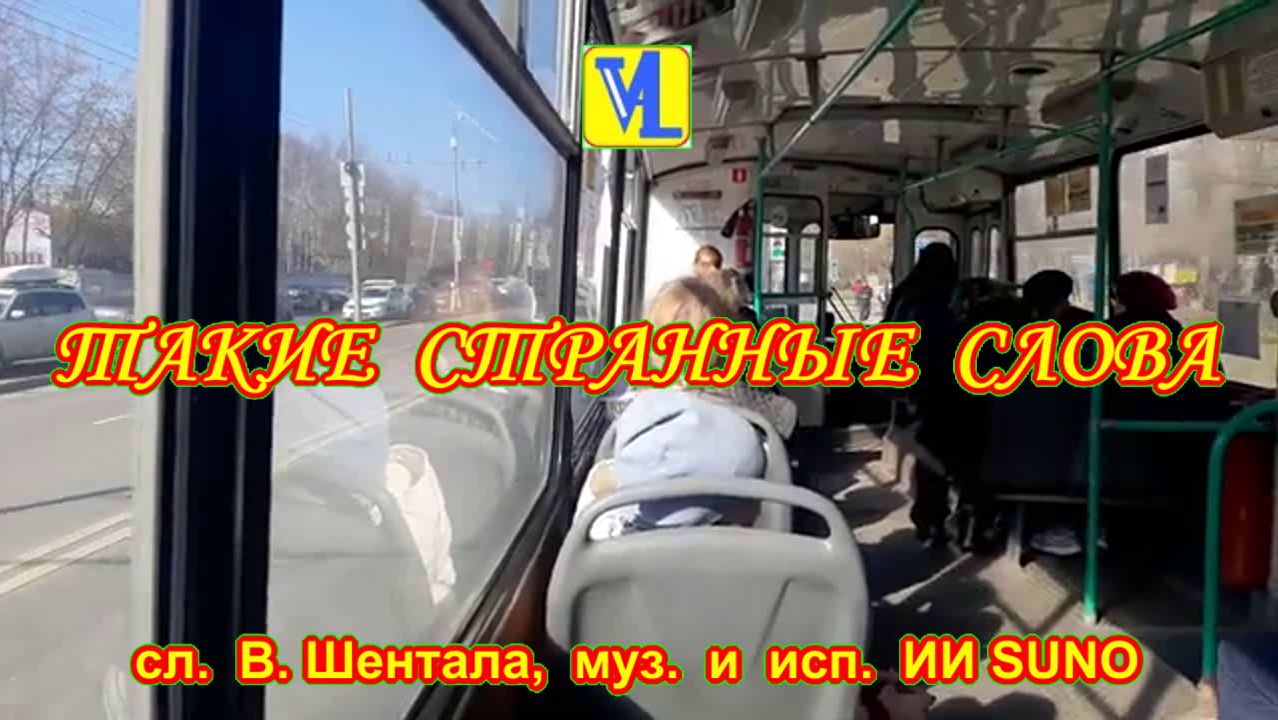 Такие странные слова  сл.  В. Шентала  муз.  и  исп.  ИИ SUNO