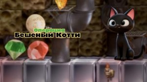Операция «Бешеный Котти» (саундтрек из фильма, 2003) - Сырные шарики